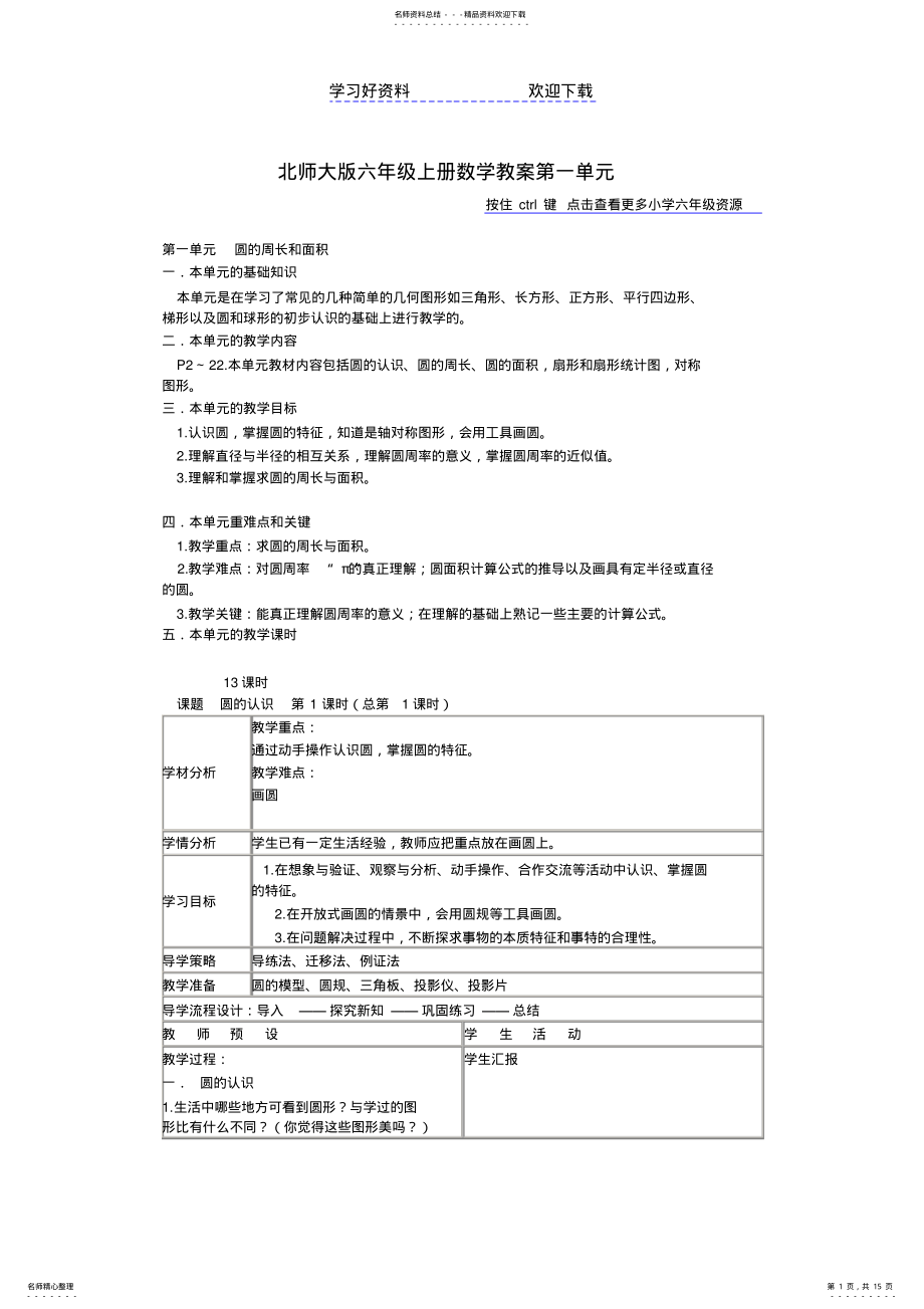 2022年北师大版六年级上册数学教案第一单元 2.pdf_第1页