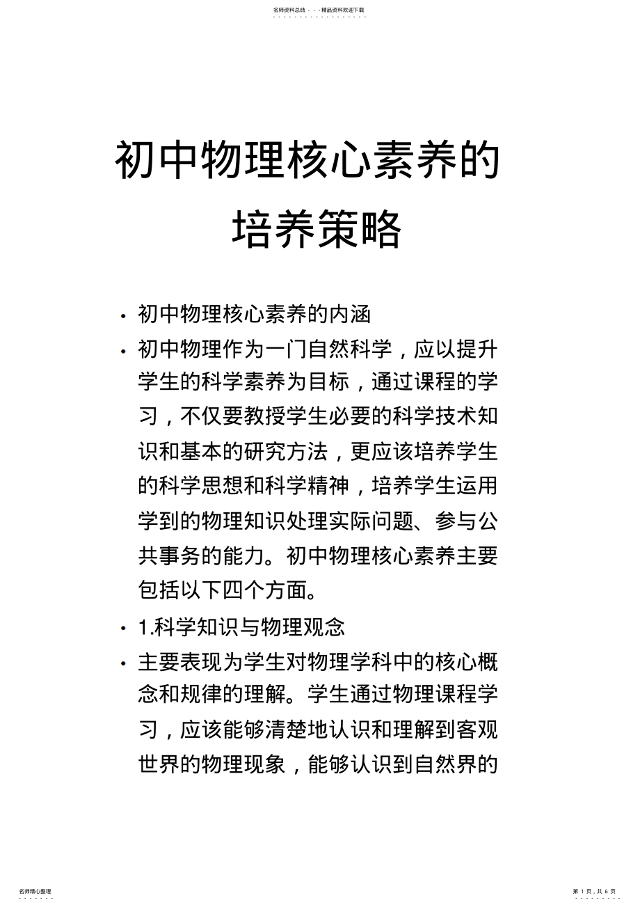 2022年初中物理核心素养的培养策略 .pdf_第1页