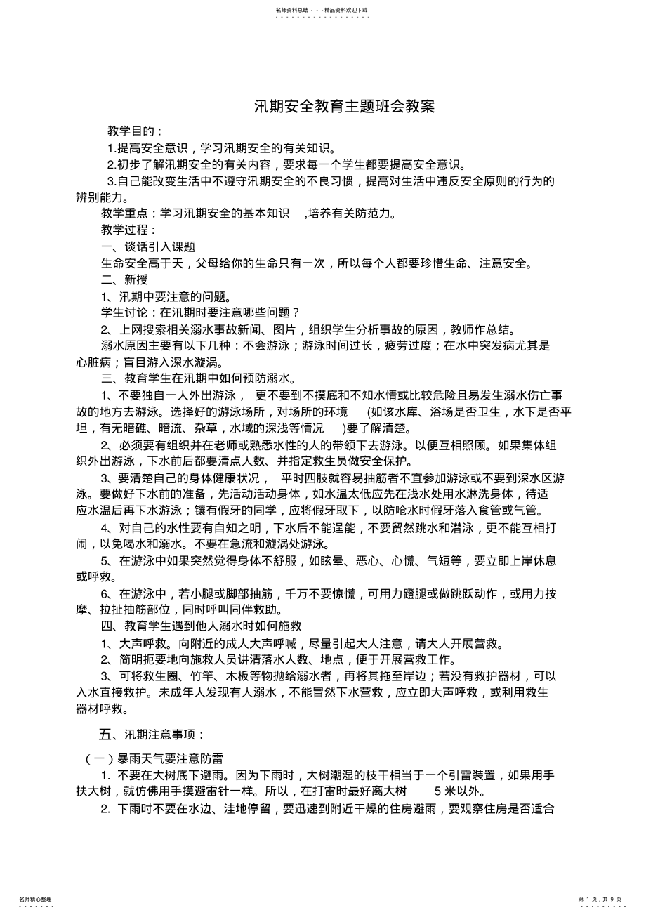 2022年四年级汛期安全教育主题班会教案 .pdf_第1页