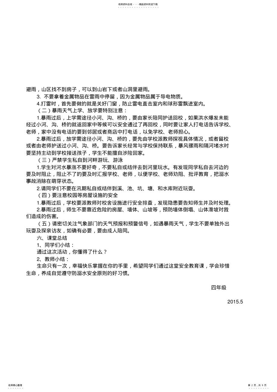 2022年四年级汛期安全教育主题班会教案 .pdf_第2页