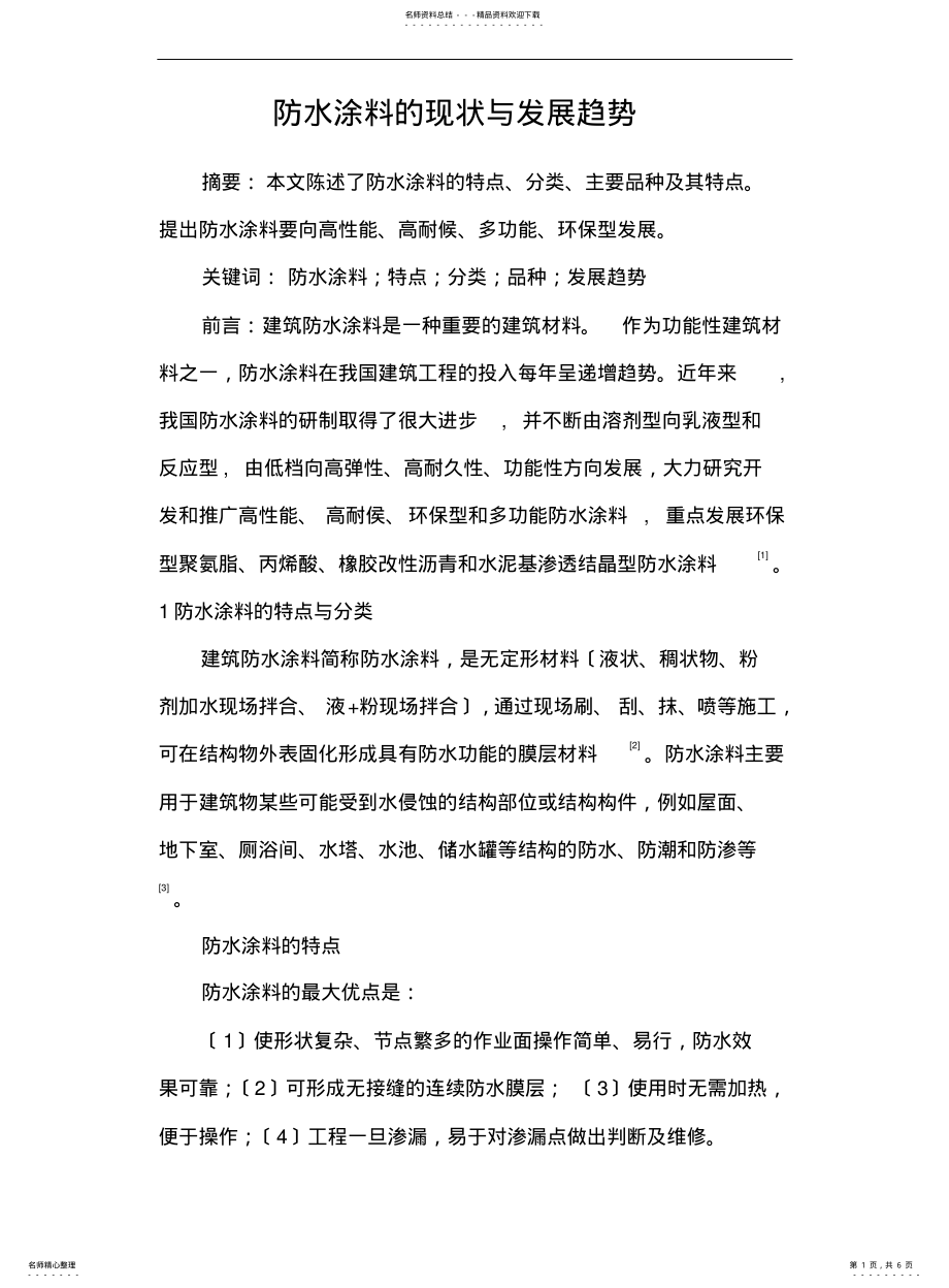 2022年防水涂料的现状与发展趋势 .pdf_第1页