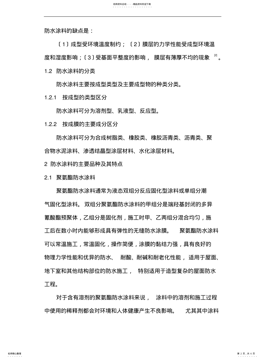 2022年防水涂料的现状与发展趋势 .pdf_第2页