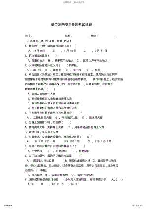 2022年单位消防安全培训考试试题 .pdf