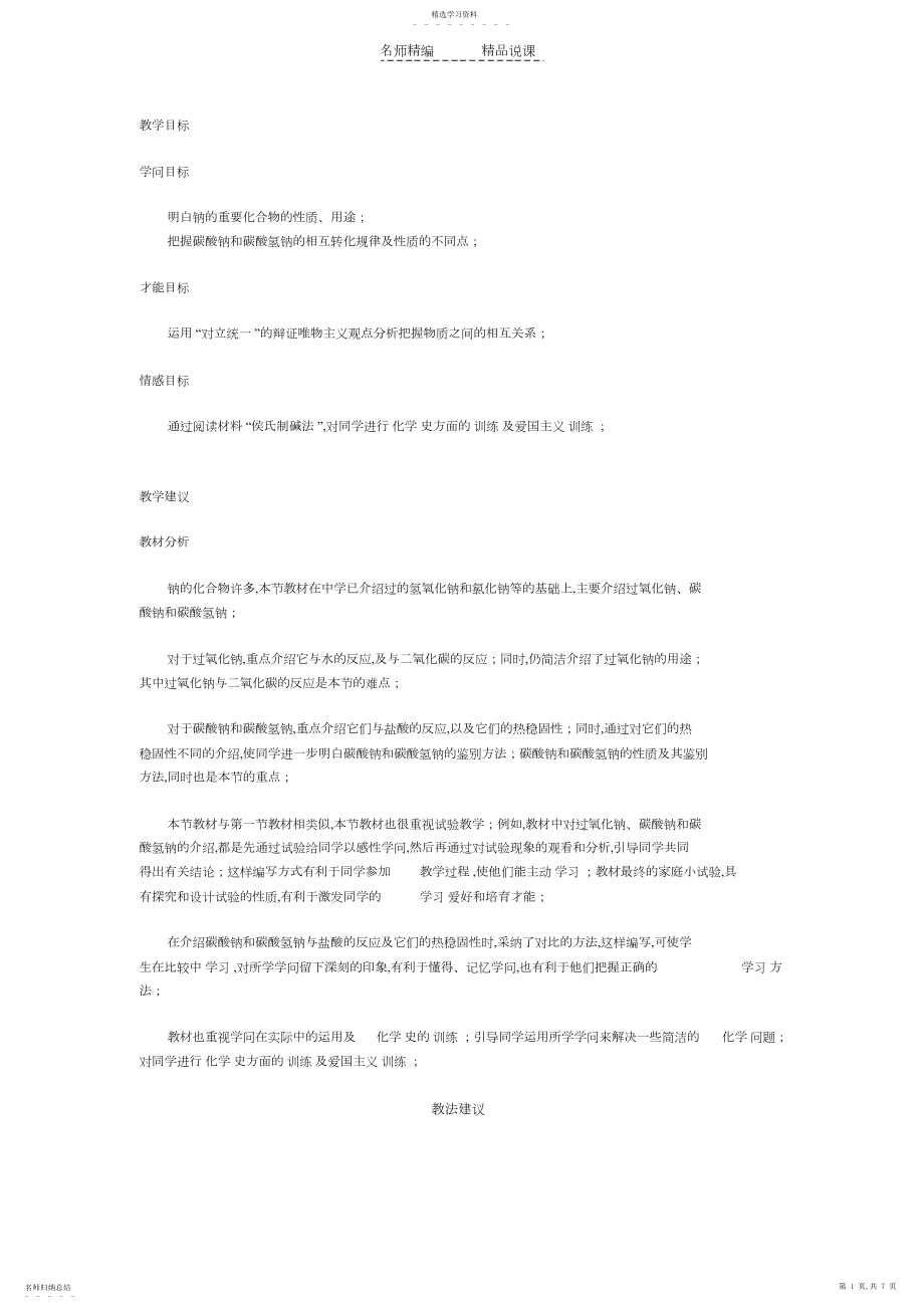 2022年钠的化合物说课稿.docx_第1页