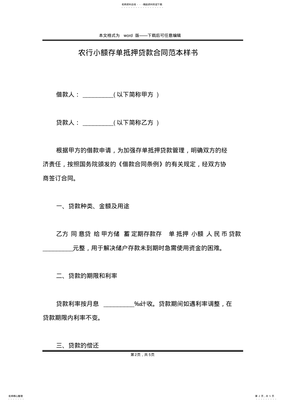 2022年农行小额存单抵押贷款合同范本样书 .pdf_第2页