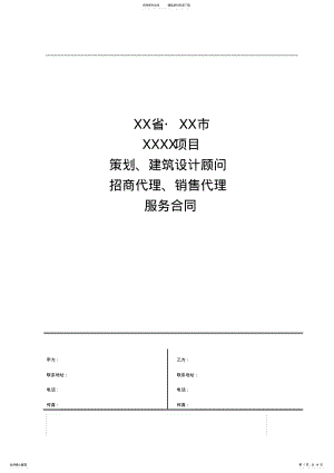 2022年商业项目销售代理、招商代理合同样本 .pdf