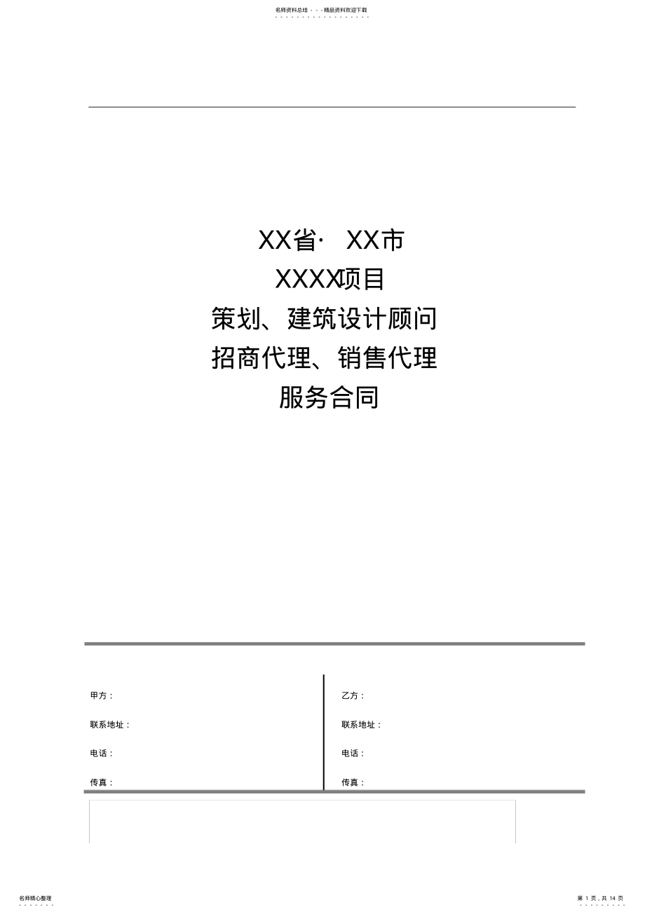 2022年商业项目销售代理、招商代理合同样本 .pdf_第1页