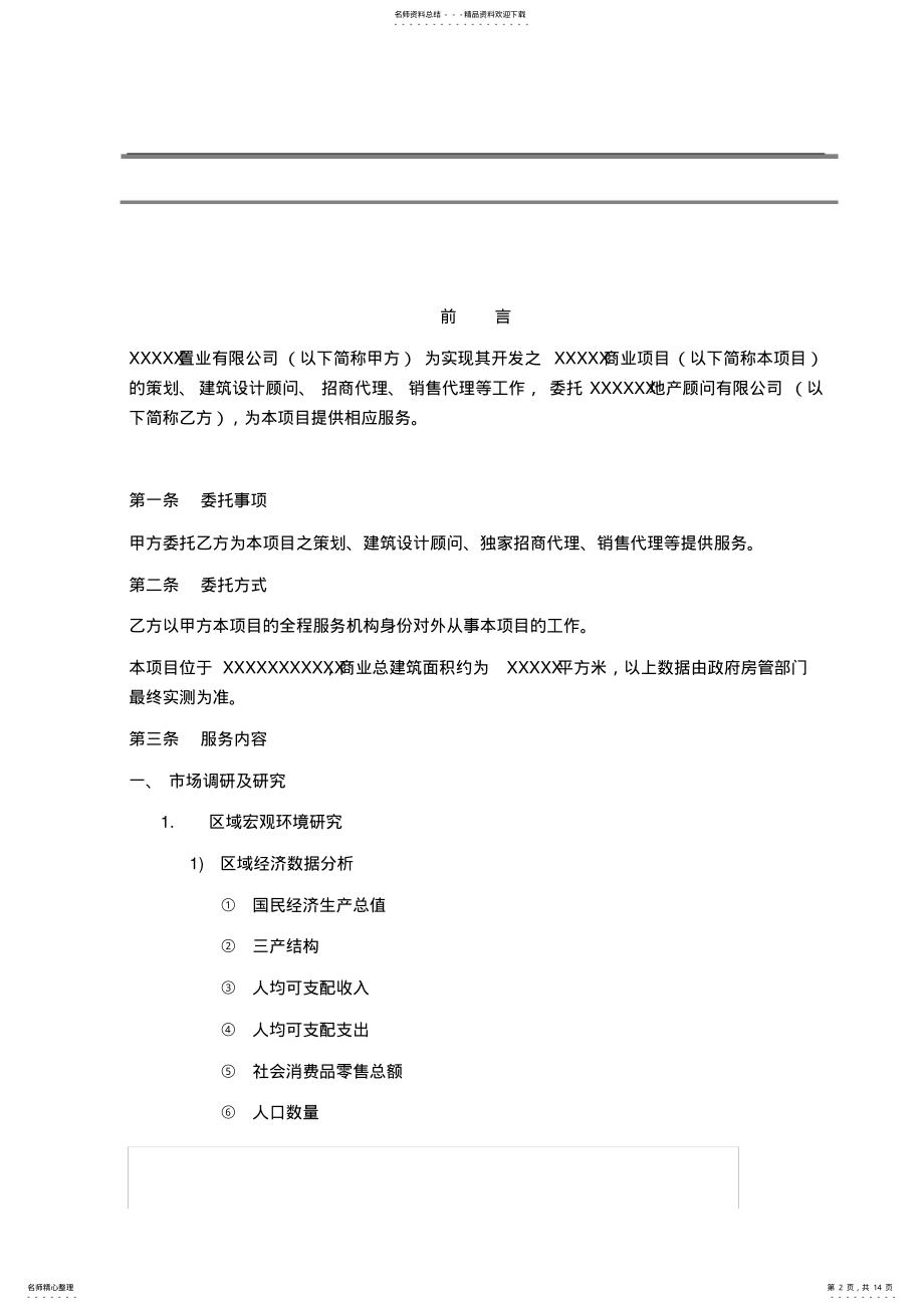 2022年商业项目销售代理、招商代理合同样本 .pdf_第2页