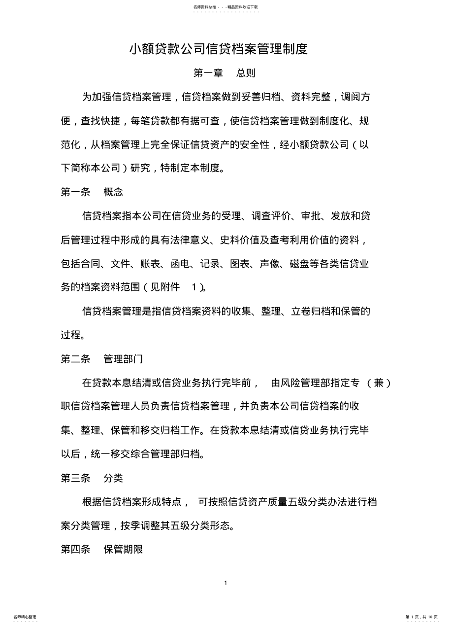 2022年贷款公司信贷档案管理制度 .pdf_第1页