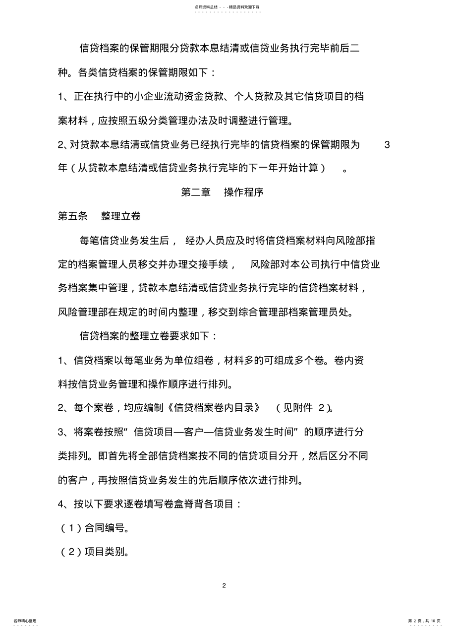 2022年贷款公司信贷档案管理制度 .pdf_第2页