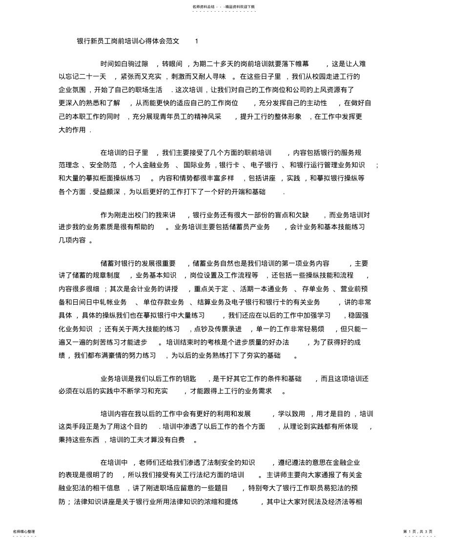 2022年银行新员工岗前培训心得体会扫描 .pdf_第1页