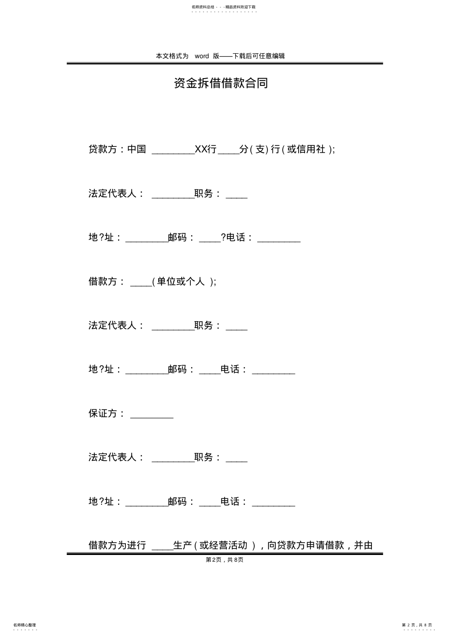 2022年资金拆借借款合同 .pdf_第2页