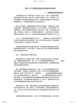 2022年透析智能视频监控系统面临的困境 .pdf