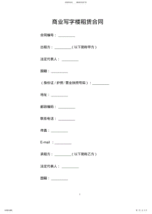 2022年商业写字楼租赁合同 .pdf