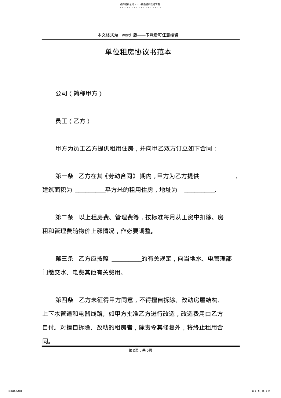 2022年单位租房协议书范本 .pdf_第2页