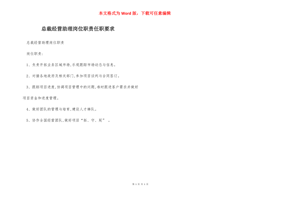 总裁经营助理岗位职责任职要求.docx_第1页