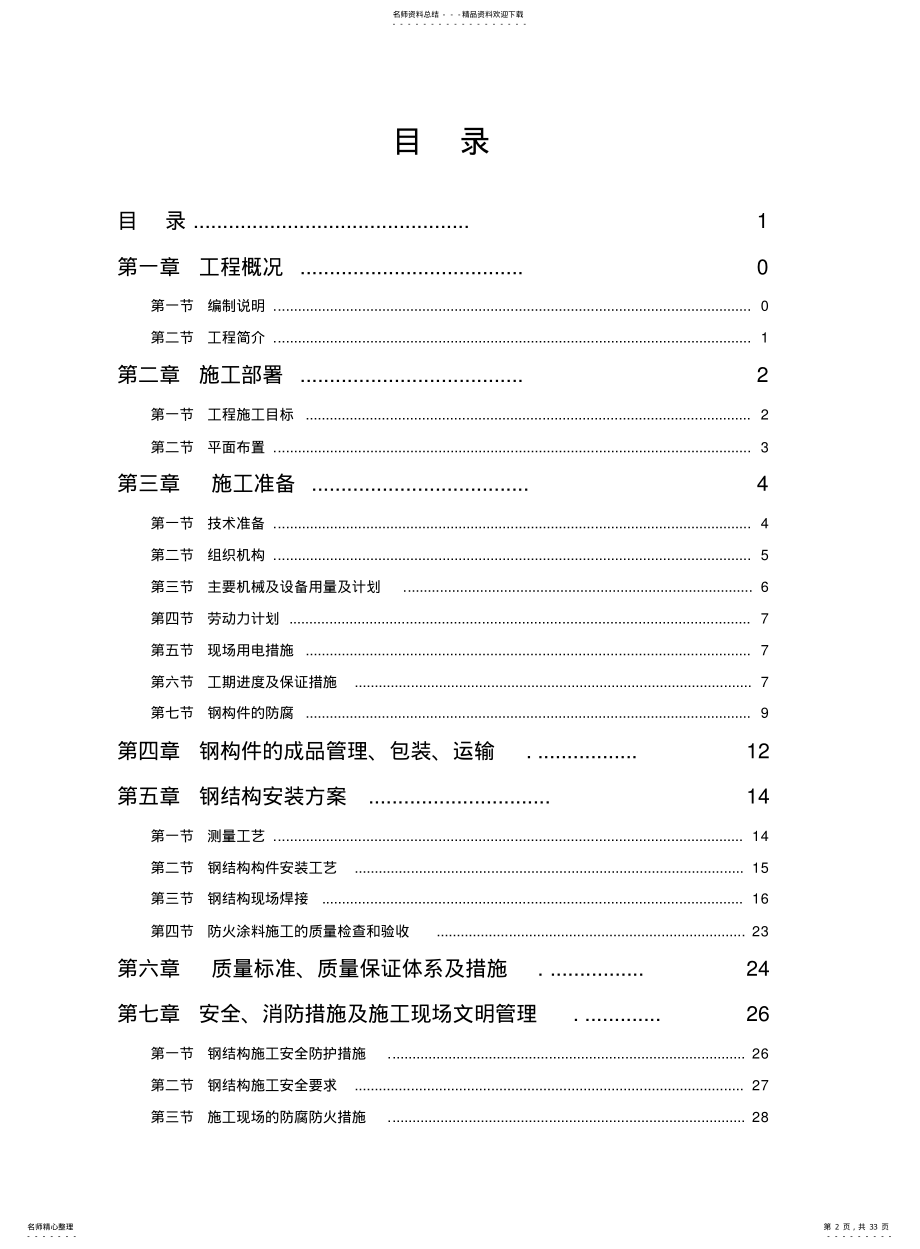 2022年钢结构夹层施工方案 .pdf_第2页