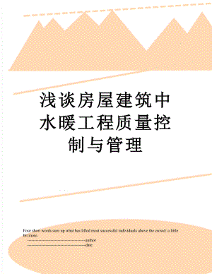 浅谈房屋建筑中水暖工程质量控制与管理.doc