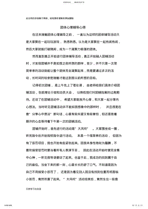 2022年团体心理辅导心得教学教材 .pdf