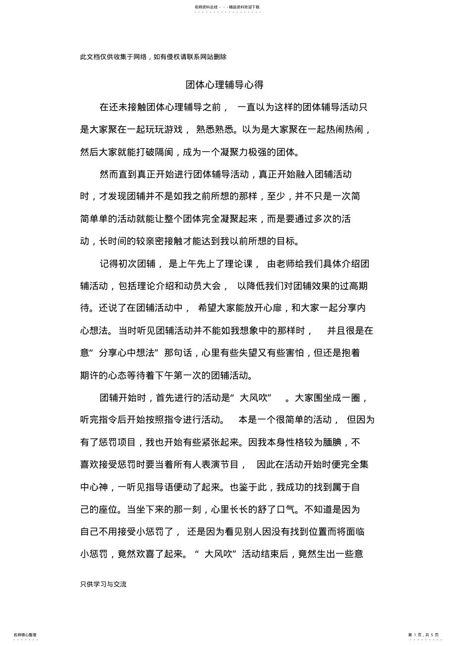 2022年团体心理辅导心得教学教材 .pdf_第1页