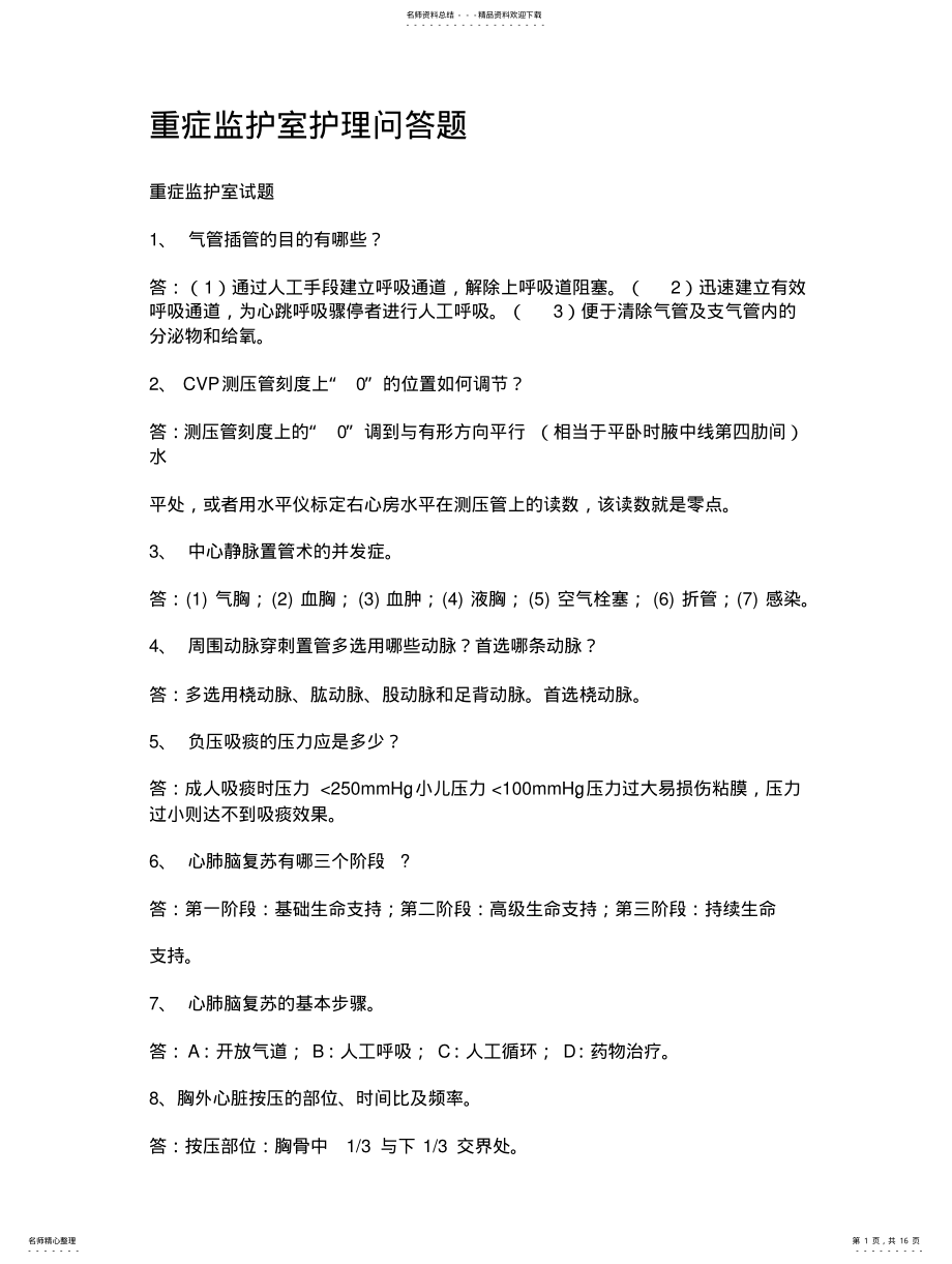 2022年重症监护室护理问答题 .pdf_第1页