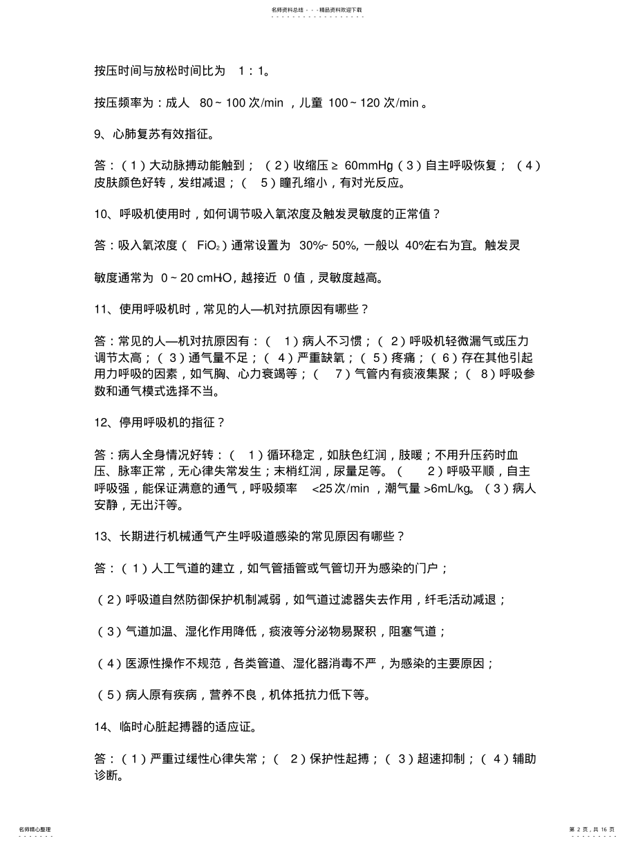 2022年重症监护室护理问答题 .pdf_第2页