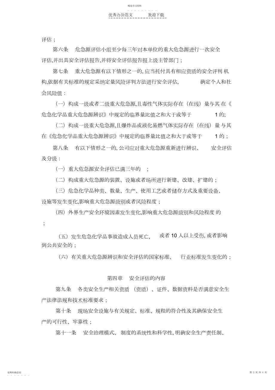 2022年重大危险源定期评估制度.docx_第2页