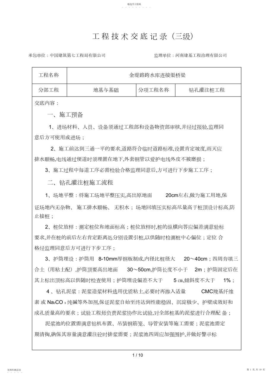 2022年金堤路钻孔灌注桩应用技术交底-回旋钻.docx_第1页