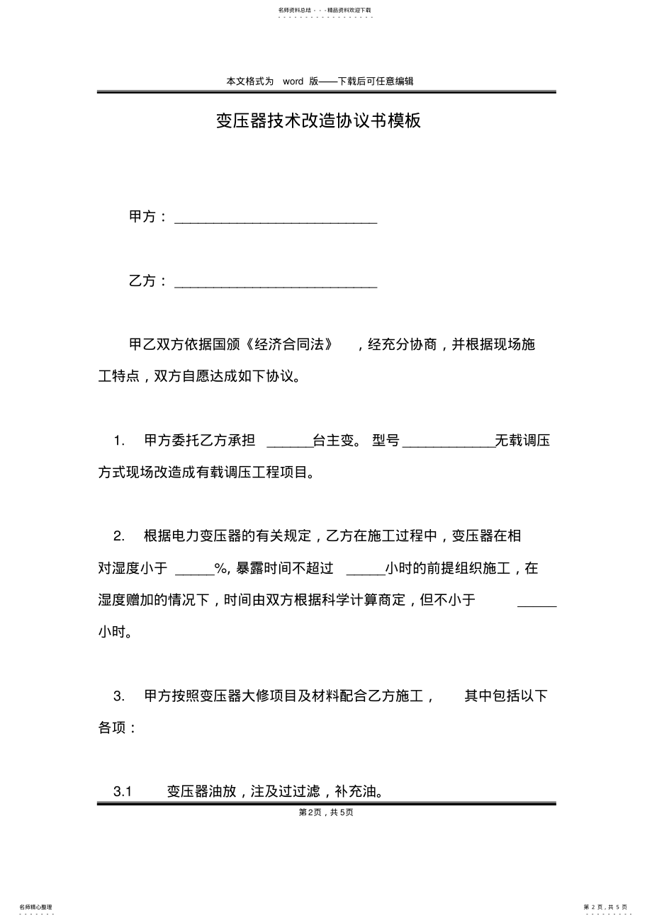 2022年变压器技术改造协议书模板 .pdf_第2页