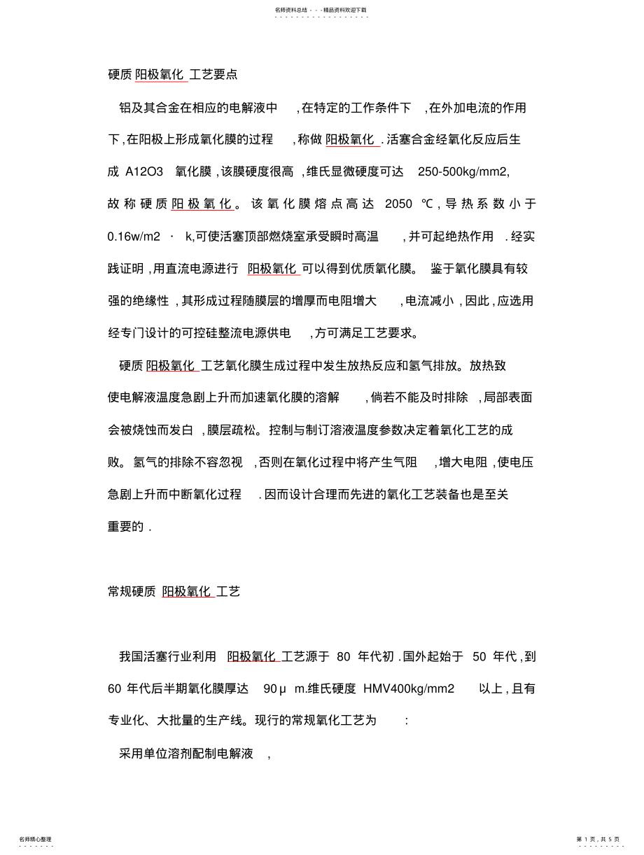 2022年阳极氧化工艺要点 .pdf_第1页