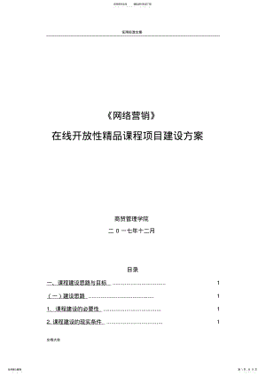 2022年在线精品课程建设方案设计 .pdf