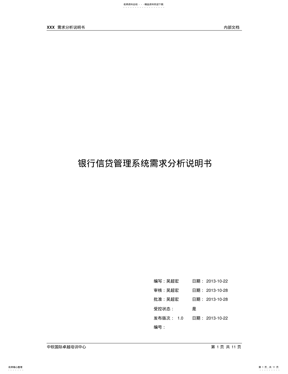 2022年银行信贷系统需求分析说明书_v. .pdf_第1页