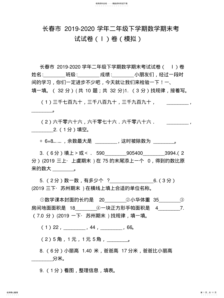 2022年长春市学年二年级下学期数学期末考试试卷卷 .pdf_第1页