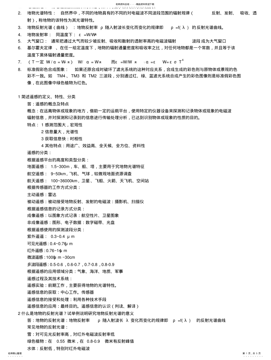 2022年遥感复习题版农资 .pdf_第1页