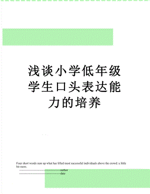 浅谈小学低年级学生口头表达能力的培养.doc