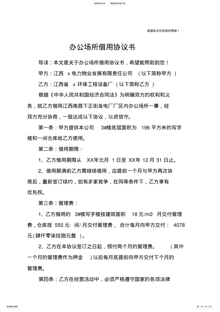 2022年办公场所借用协议书 .pdf_第1页