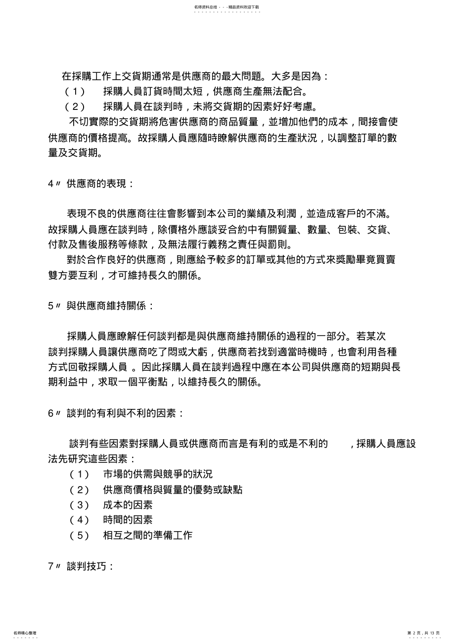 2022年采购谈判技巧与策略 .pdf_第2页