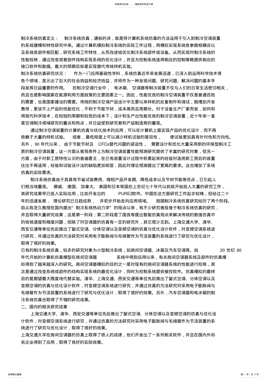 2022年制冷系统仿真 .pdf_第1页