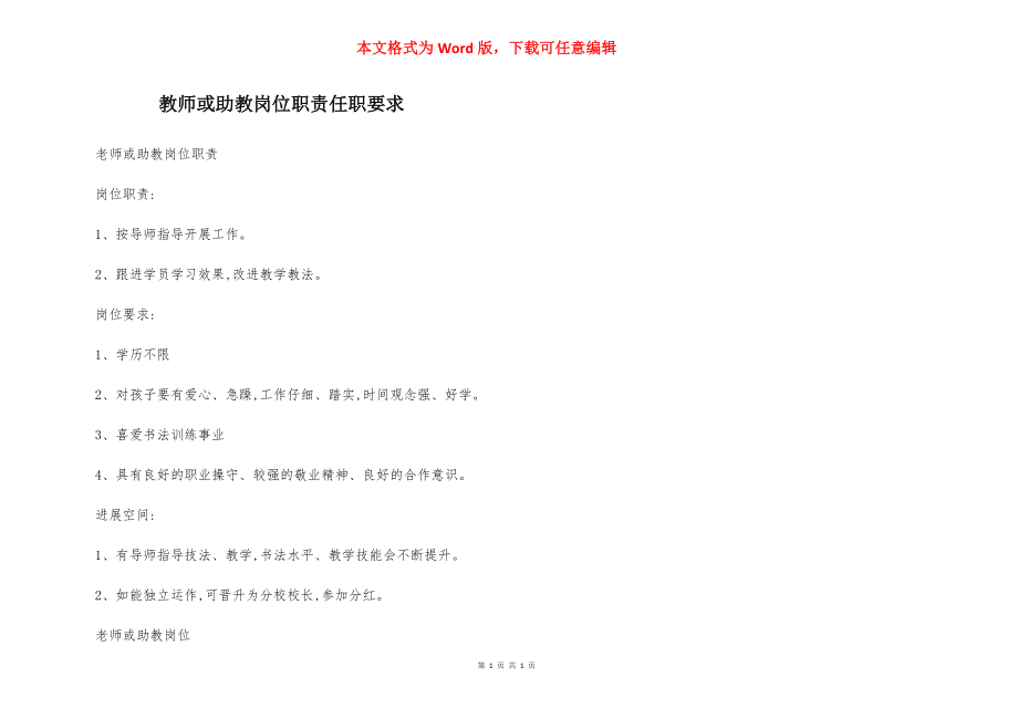 教师或助教岗位职责任职要求.docx_第1页