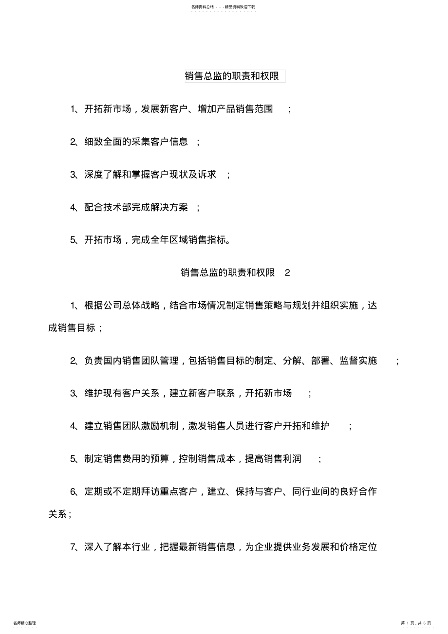 2022年销售总监的职责和权限 .pdf_第1页