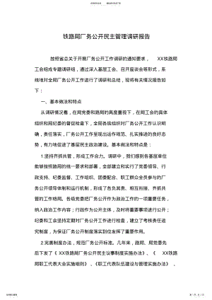 2022年铁路局厂务公开民主管理调研报告 .pdf