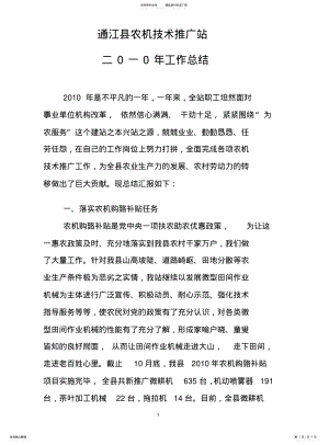 2022年通江县农机技术推广站工作总结 .pdf