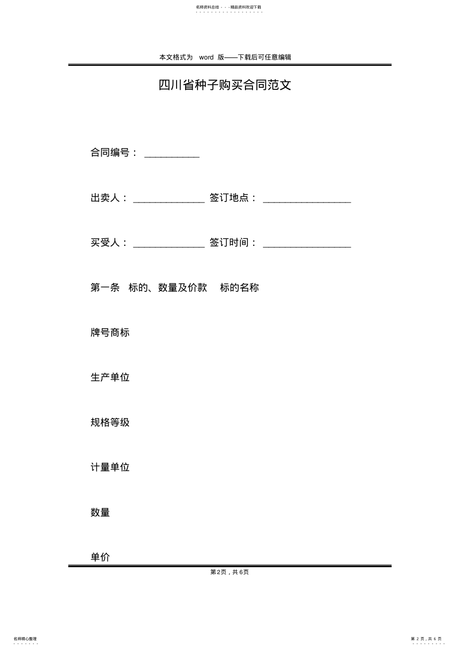 2022年四川省种子购买合同范文 .pdf_第2页