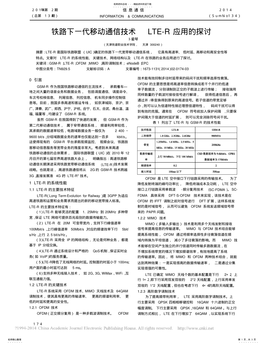 2022年铁路下一代移动通信技术LTE_R应用的探讨 .pdf_第1页