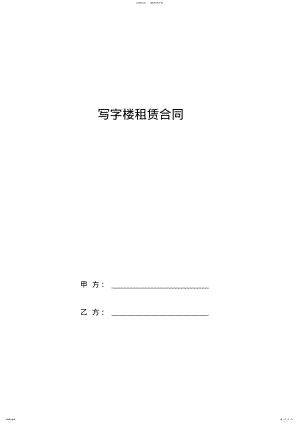 2022年写字楼租赁合同范本模板 .pdf