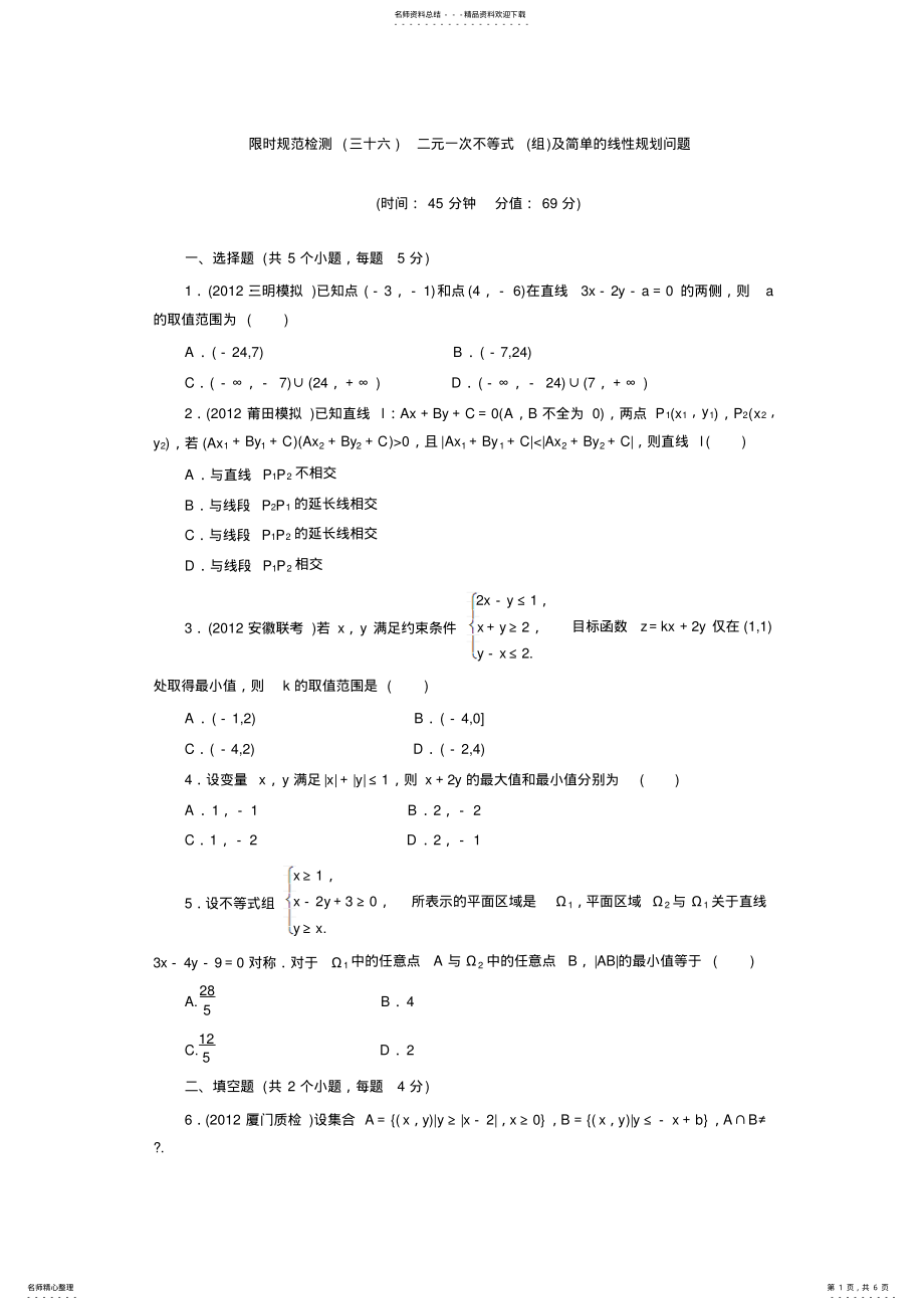 2022年限时规范检测二元一次不等式及简单的线性规划问题实用 .pdf_第1页