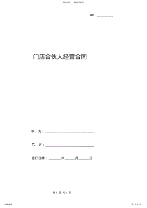 2022年门店合伙人经营合同协议书范本 .pdf