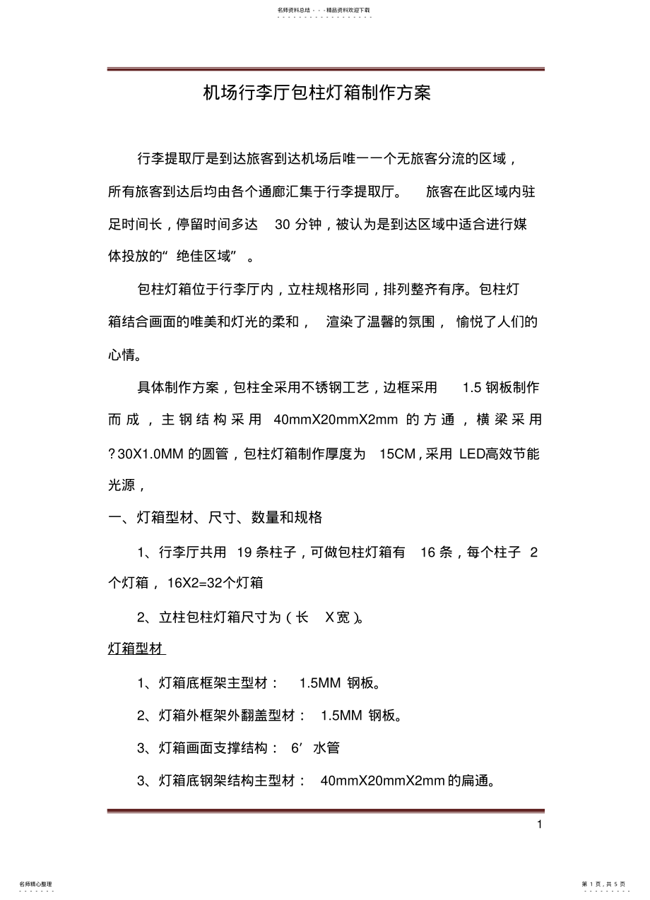 2022年包柱灯箱方案 .pdf_第1页