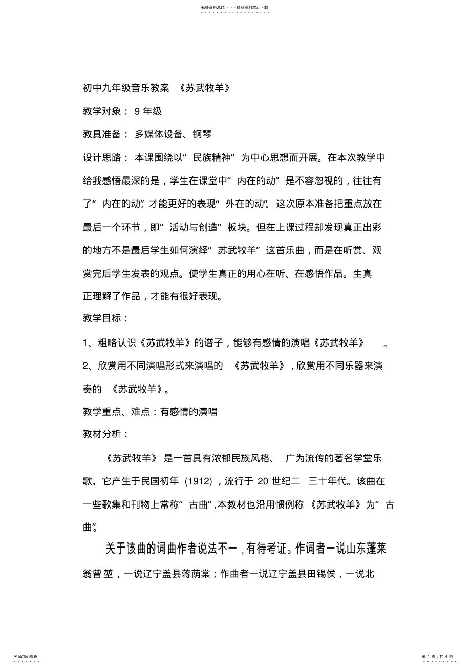 2022年初中九年级音乐教案《苏武牧羊》 .pdf_第1页