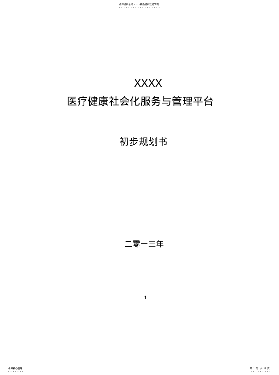 2022年医疗健康社会化服务与管理平台收集 .pdf_第1页